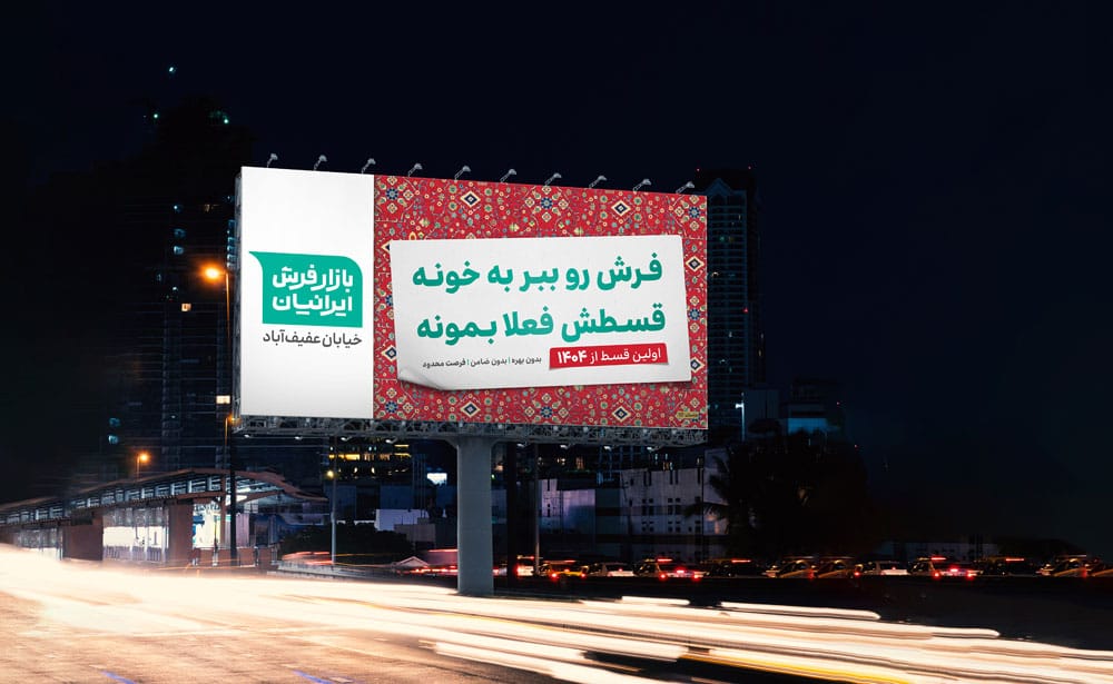 تبلیغات محیطی فرش ایرانیان